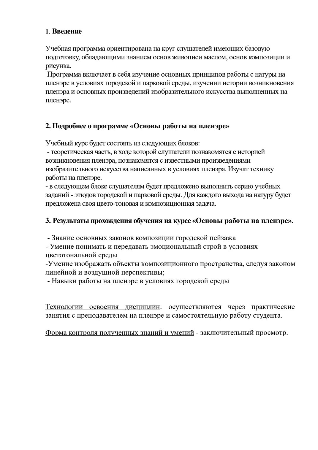 Страница 2 программы курса «Основы работы на пленэре»