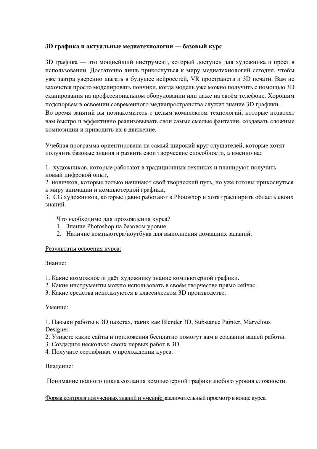 Страница 2 программы курса «3D графика и актуальные медиатехнологии — базовый курс»