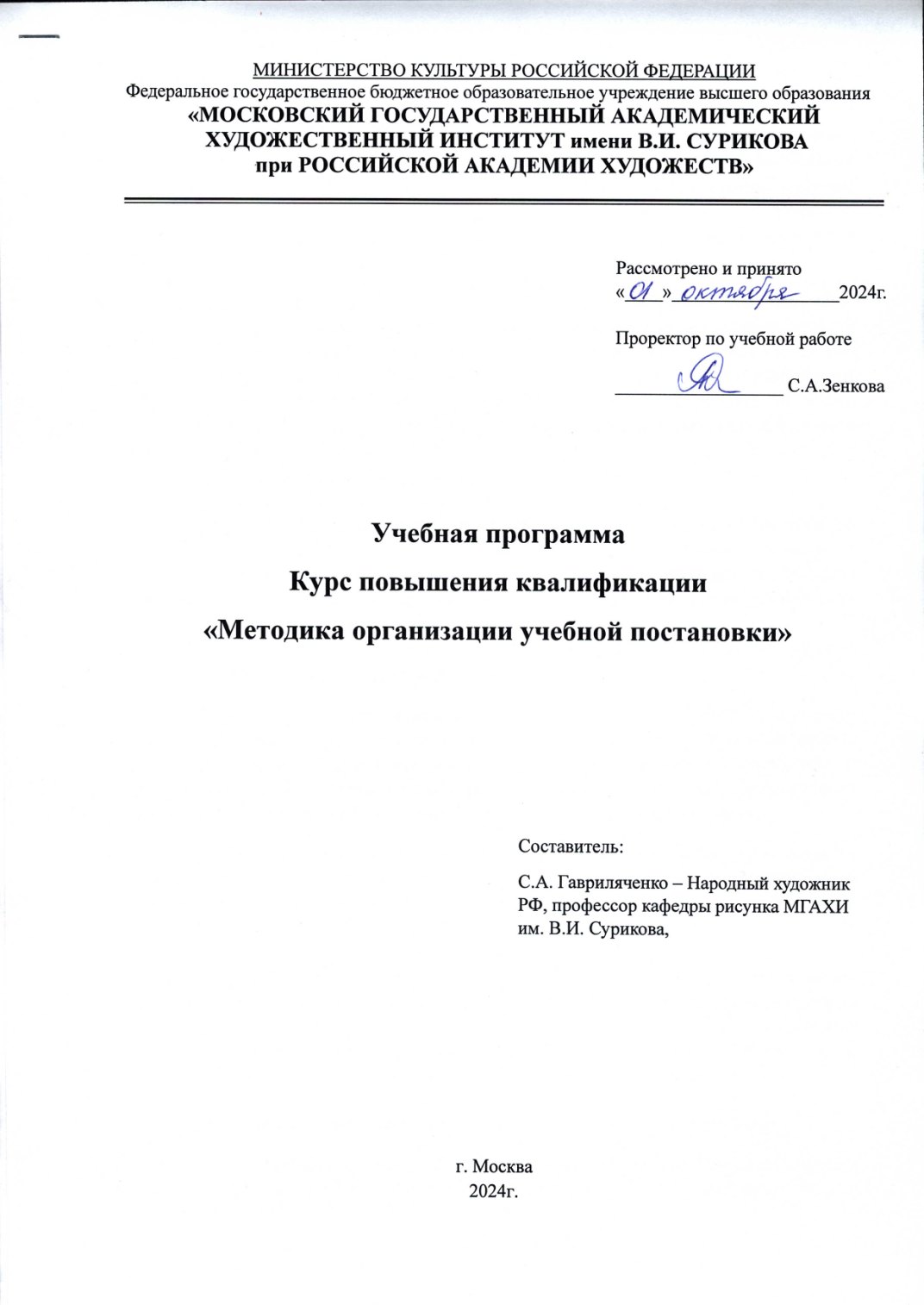 Страница 1 программы курса «Методика организации учебной постановки»