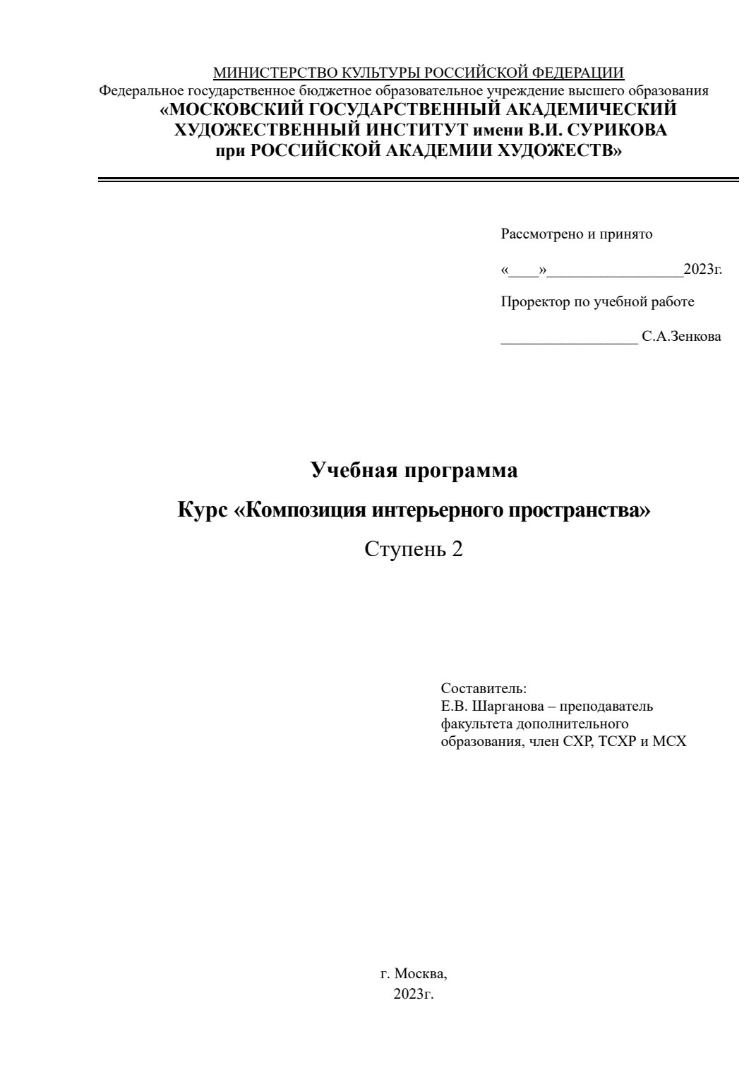 Страница 1 программы курса «Композиция интерьерного пространства»