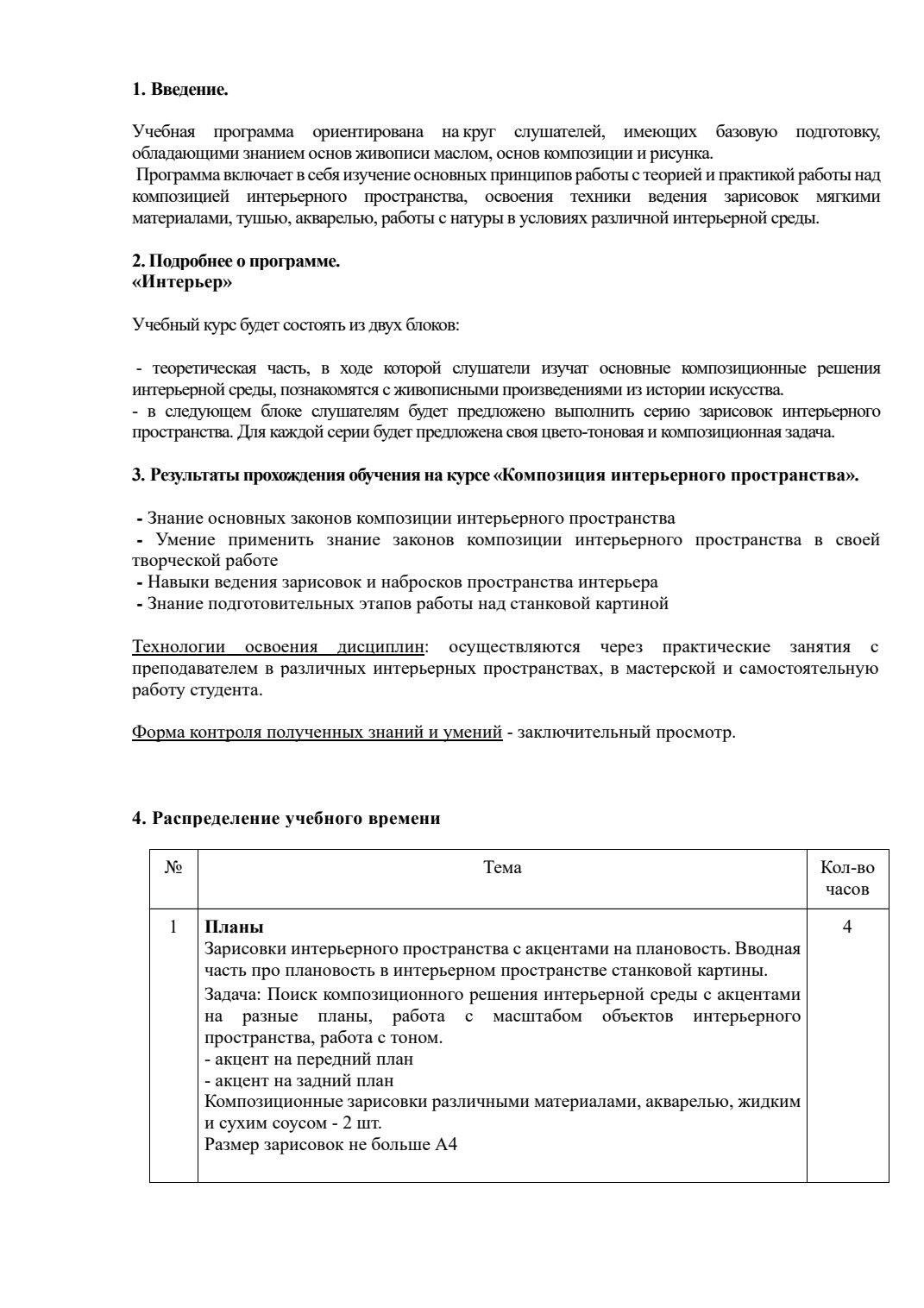 Страница 2 программы курса «Композиция интерьерного пространства»