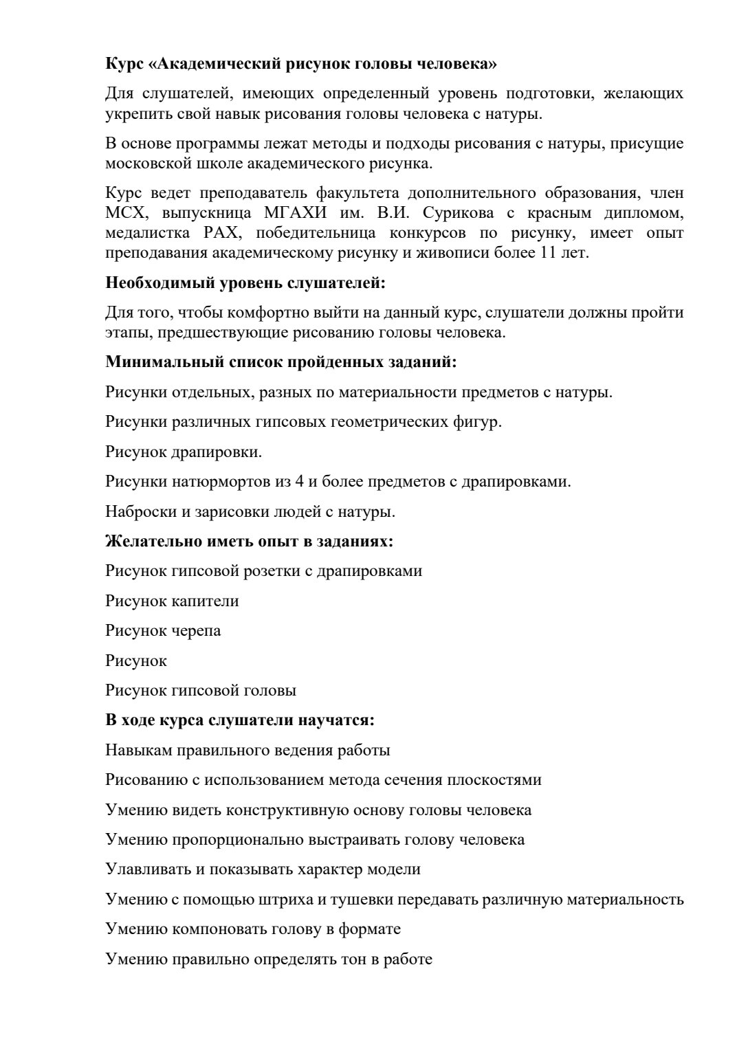 Страница 2 программы курса «Академический рисунок головы человека»