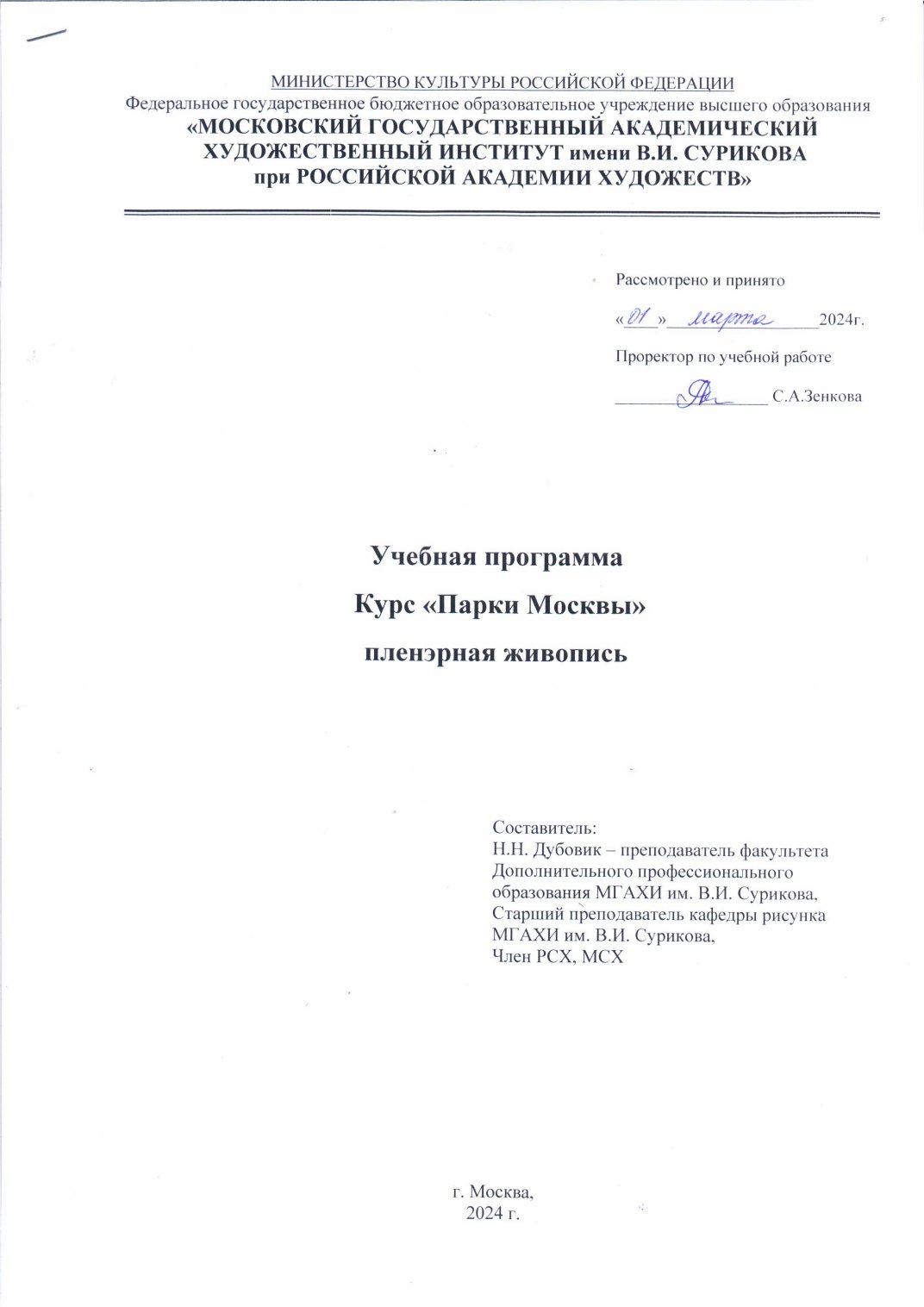 Страница 1 программы курса «Парки Москвы (пленэрная Живопись)»