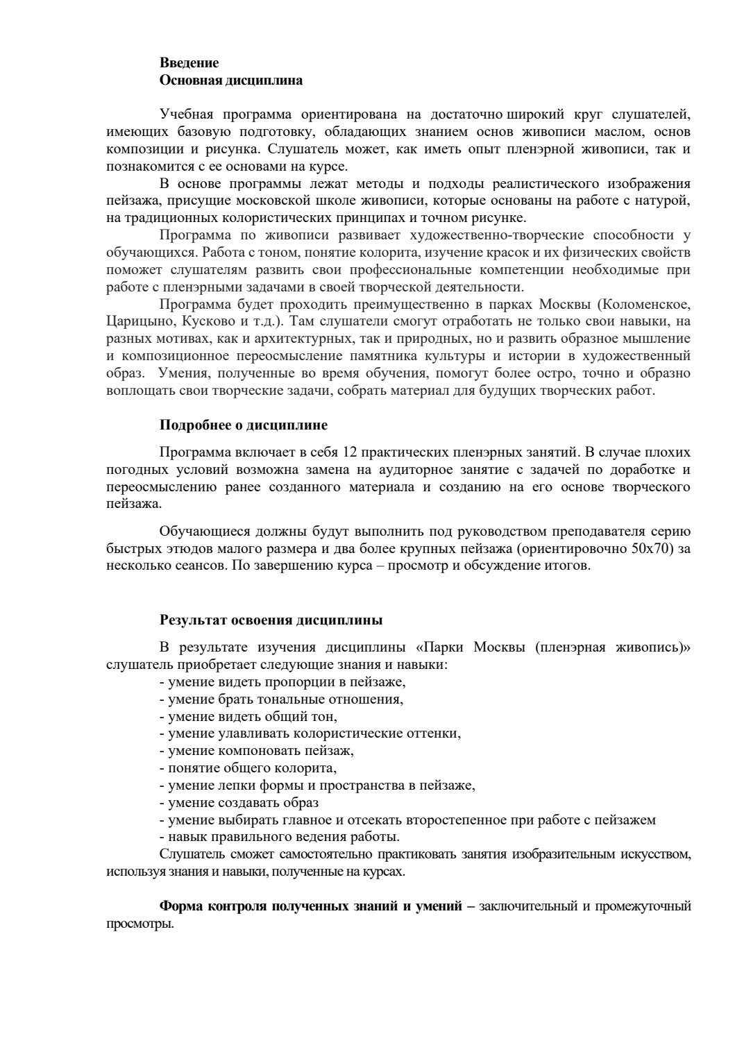 Страница 2 программы курса «Парки Москвы (пленэрная Живопись)»