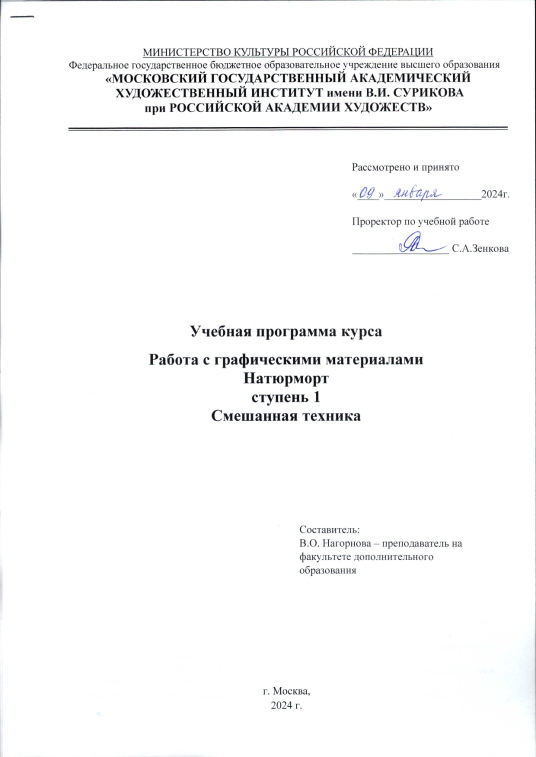 Страница 1 программы курса «Работа с графическими материалами. Натюрморт. Ступень 1. Смешанная техника.»