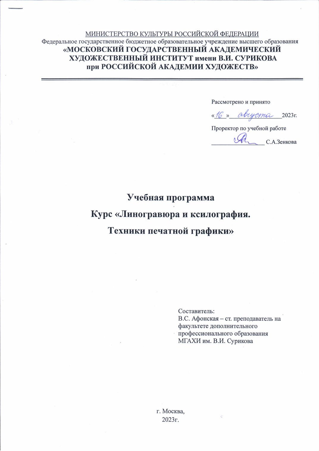 Страница 1 программы курса «Линогравюра и ксилография. Техника печатной графики»