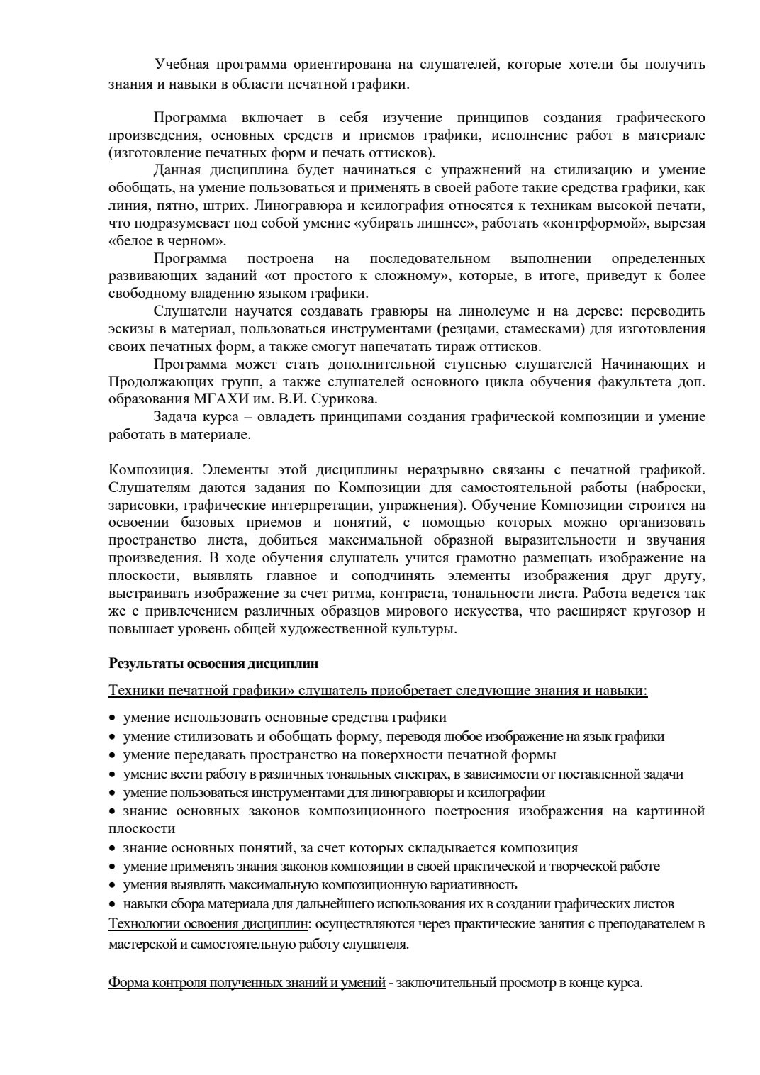 Страница 2 программы курса «Линогравюра и ксилография. Техника печатной графики»