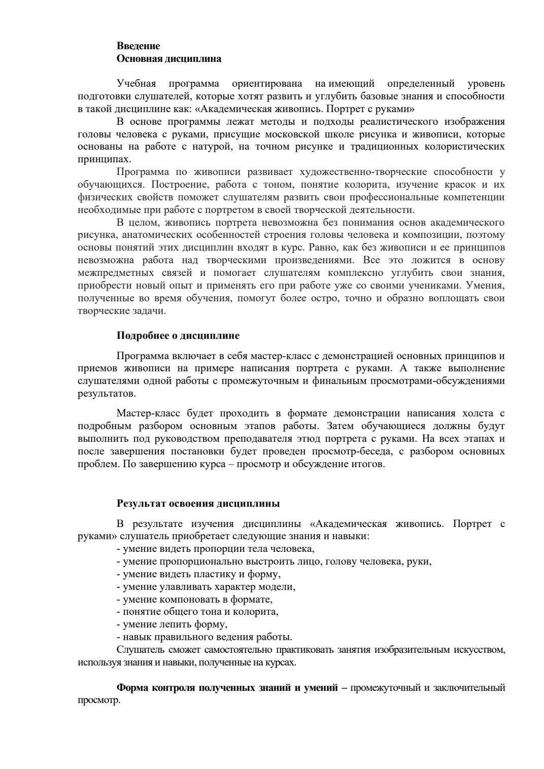 Страница 2 программы курса «Академическая живопись портрета»