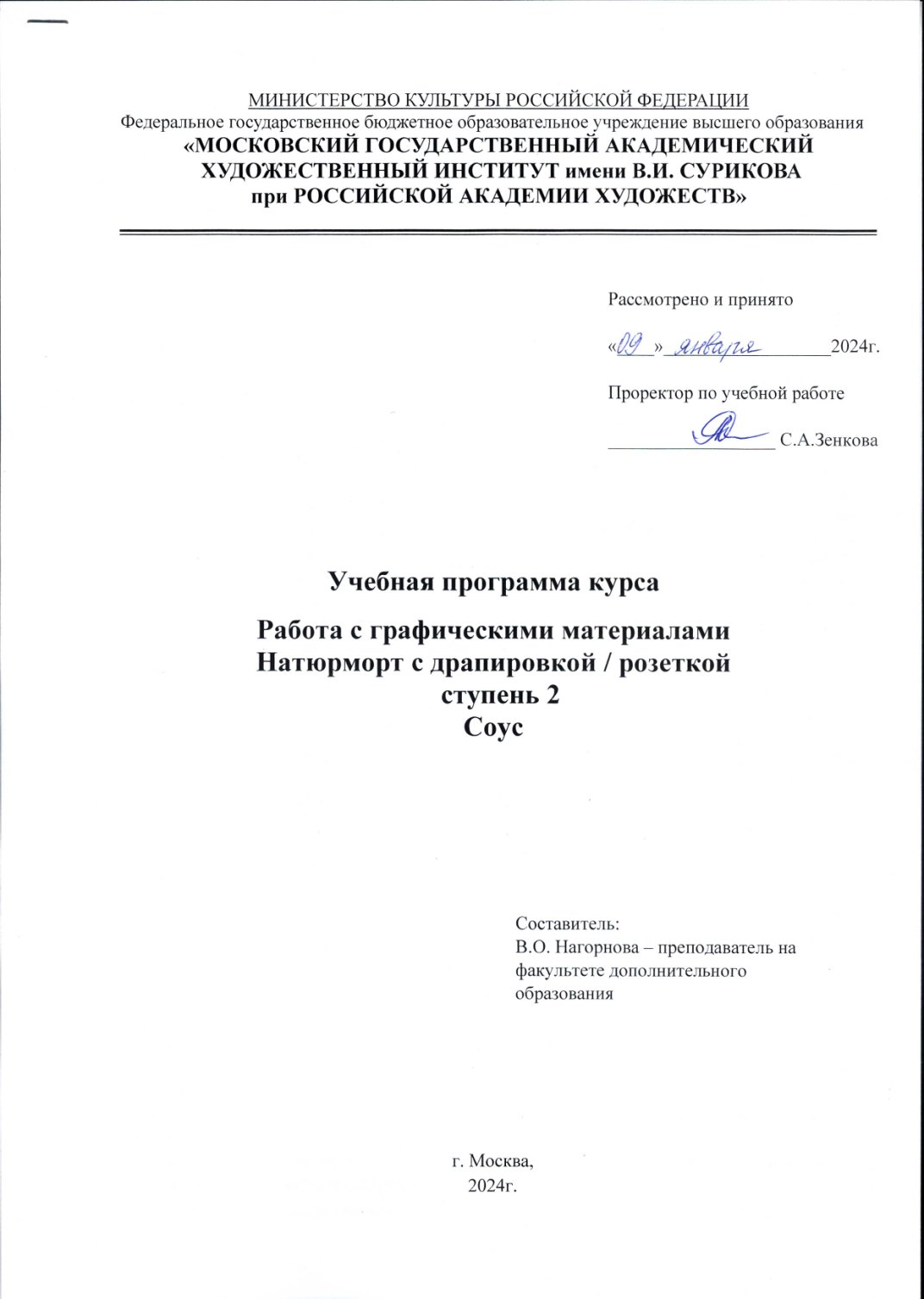 Страница 1 программы курса «Работа с графическими материалами. Натюрморт с драпировкой/ розеткой. ступень 2. Соус»