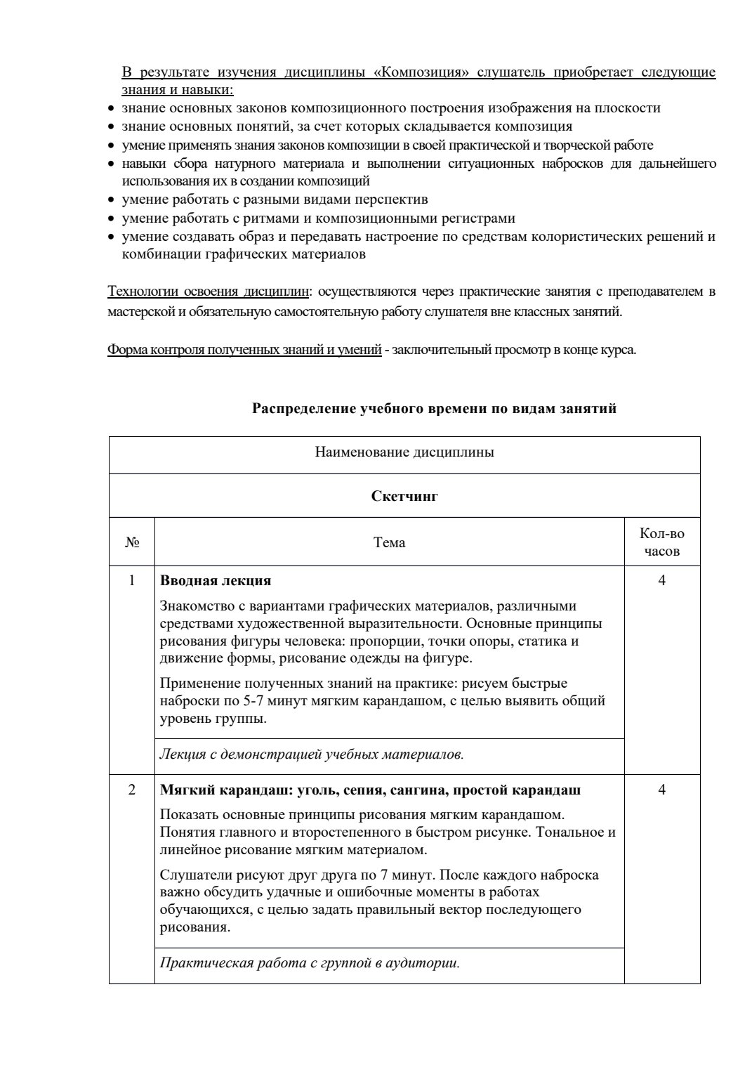 Страница 3 программы курса «Скетчинг»