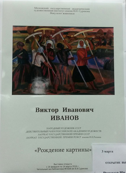 Виктор Иванович Иванов «Рождение картины» — фотография 1