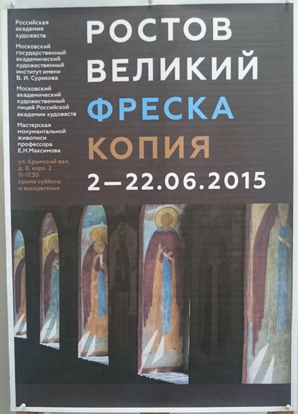 «Ростов Великий. Фреска. Копия» — фотография 22