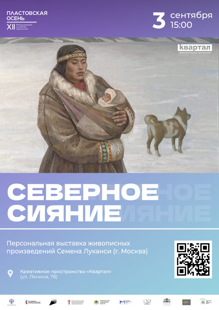 В Ульяновском областном художественном музее открылась выставка Семёна Луканси «Северное сияние» — фотография 1