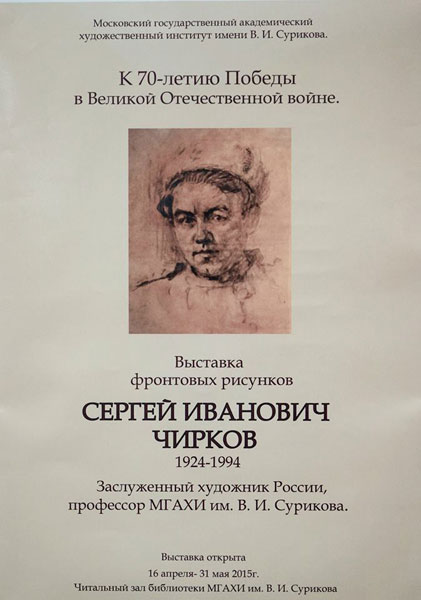 Сергей Иванович Чирков. Выставка фронтовых рисунков — фотография 15